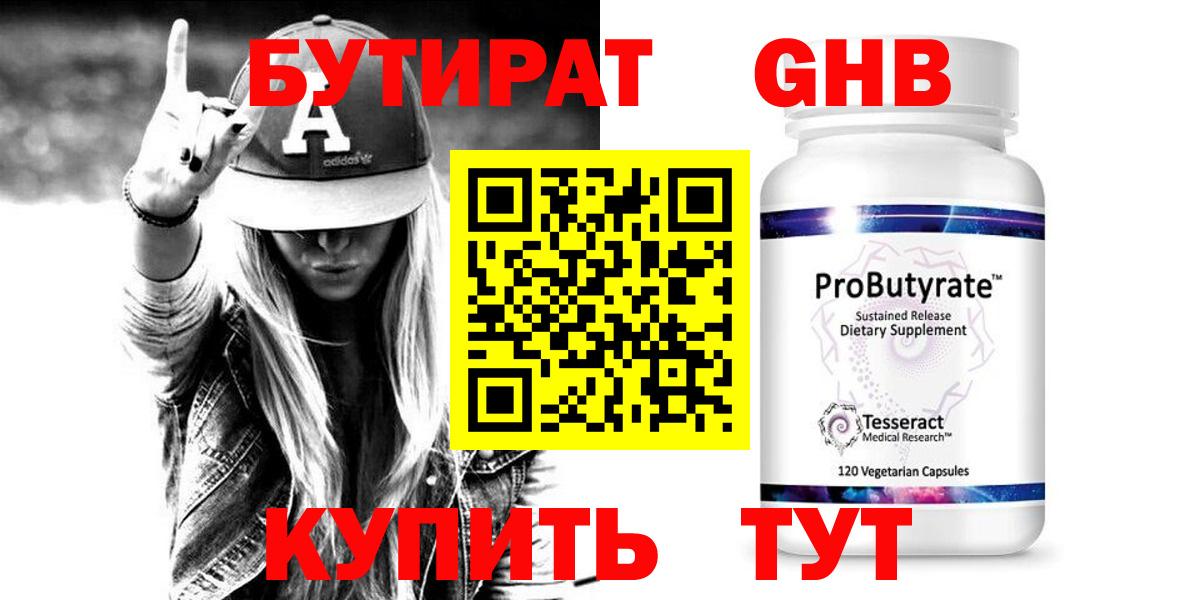 БУТИРАТ GHB Качканар
