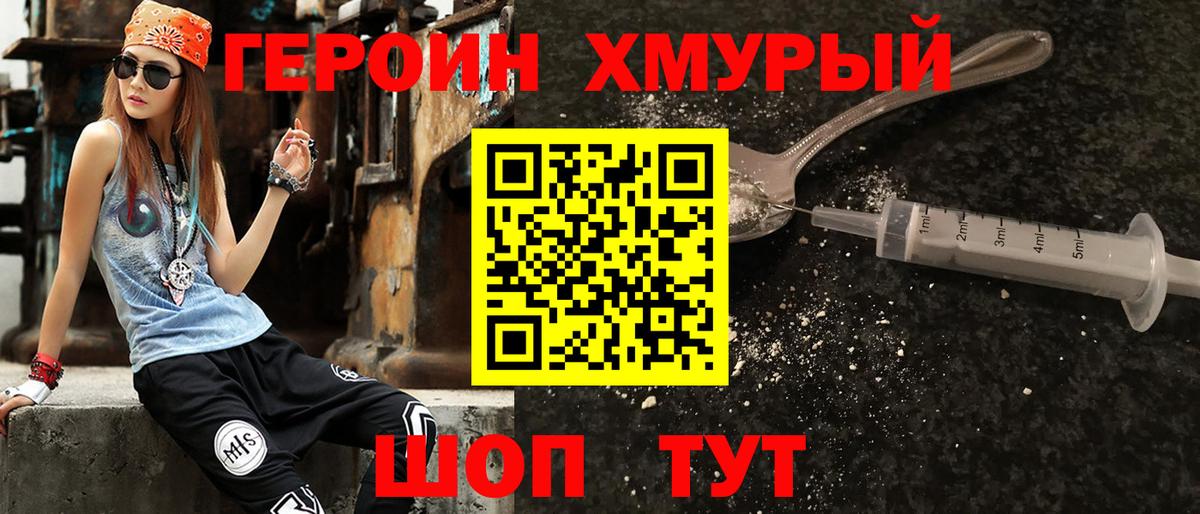 Героин Heroin  Вход с VPN  Качканар 